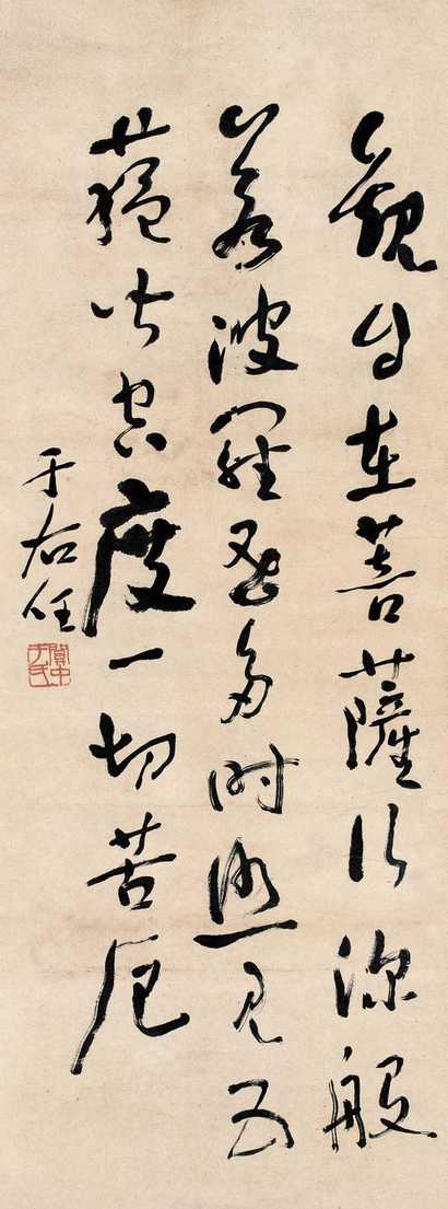 于右任 书法 立轴
